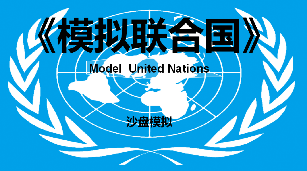 《模拟联合国》沙盘模拟课程